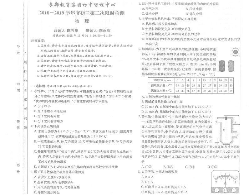 2018-2019长郡集团初三期中考试物理试卷