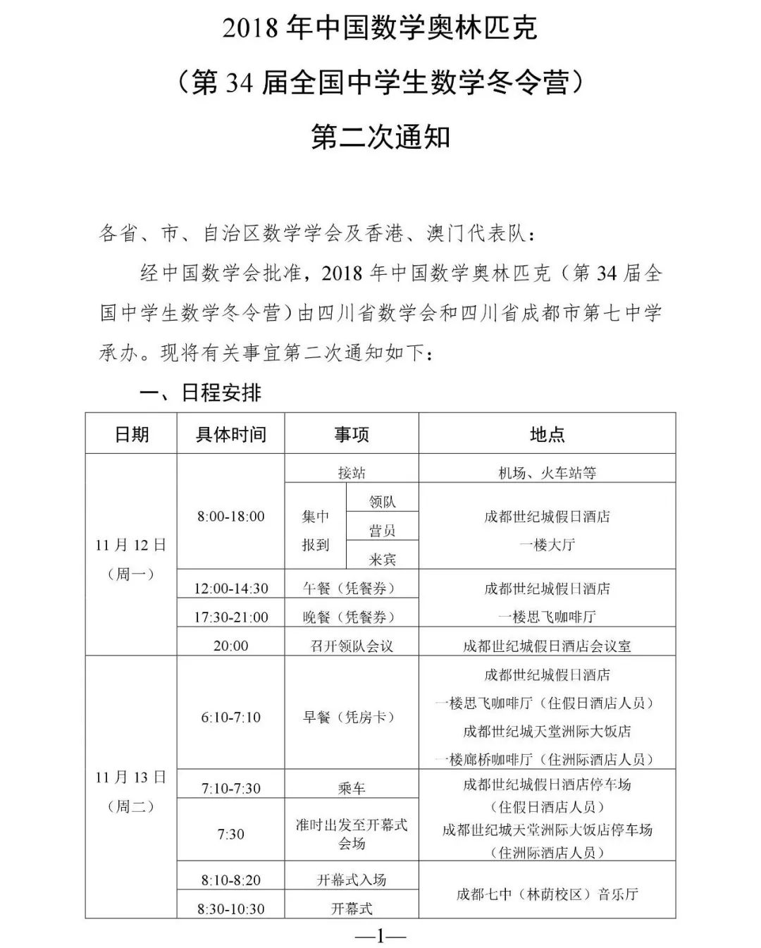 2018年第34届全国中学生数学冬令营第二次通知