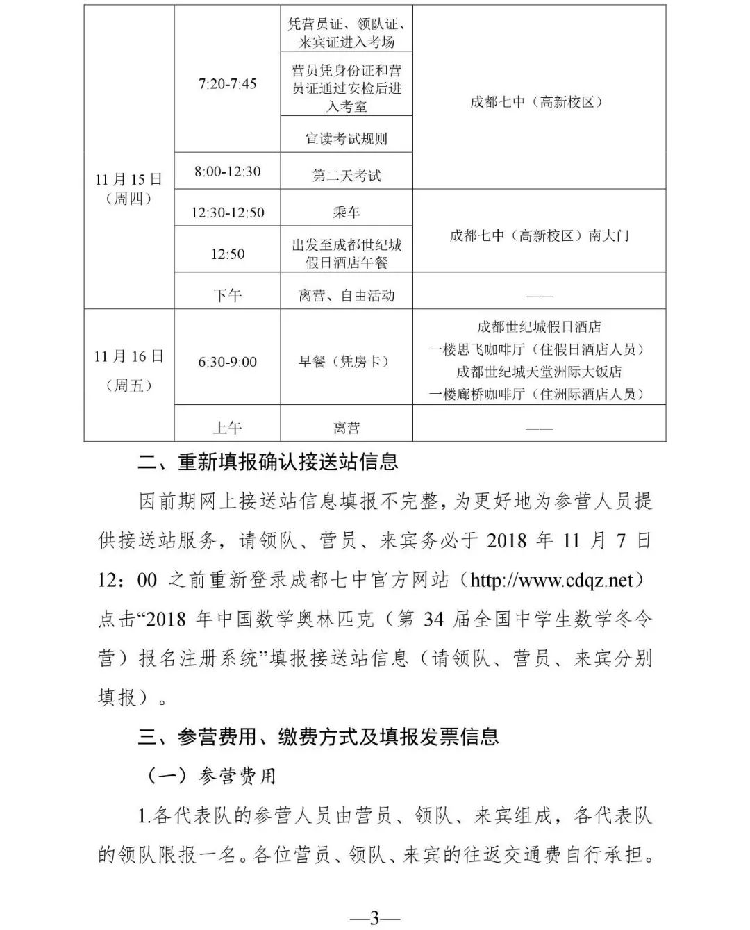 2018年第34届全国中学生数学冬令营第二次通知