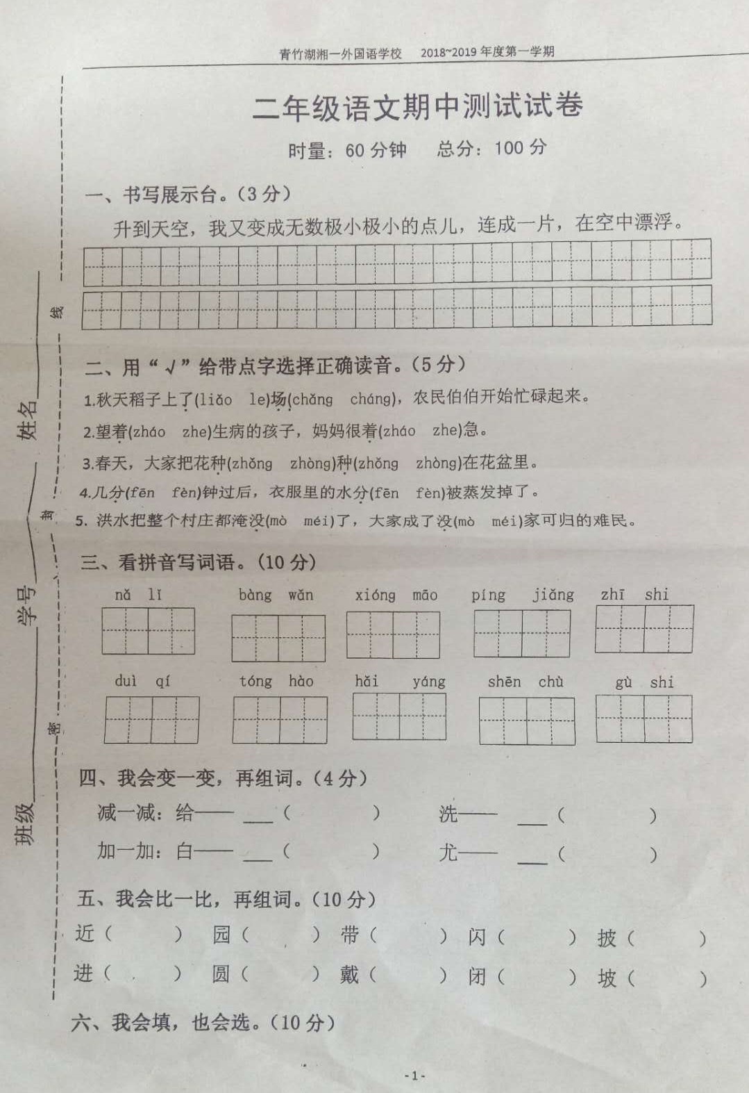 2018长沙青竹湖湘一外国语二年级期中考试语文试卷