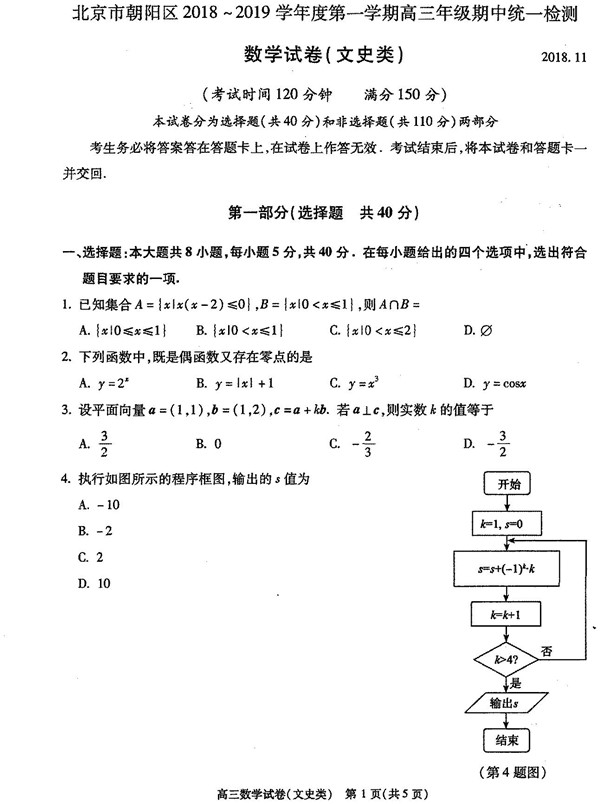 2018-2019年北京朝阳区高三期中文科数学试题及答案