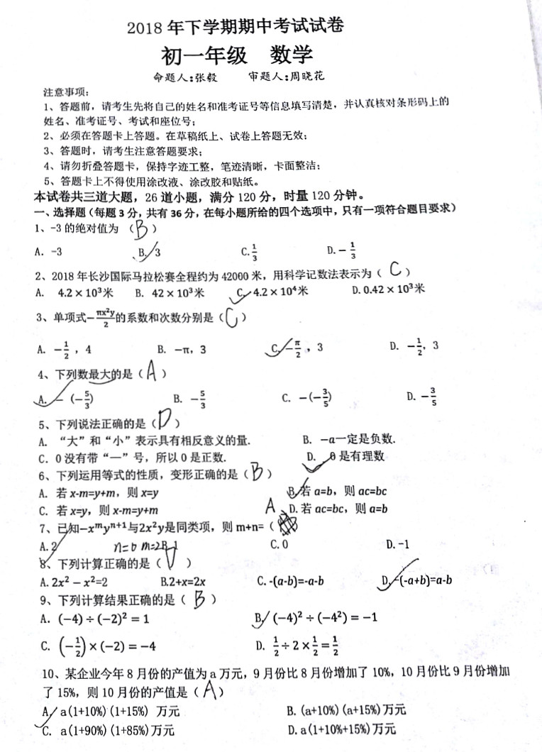 2018年雅礼中学初一下册期中考试数学试卷及答案