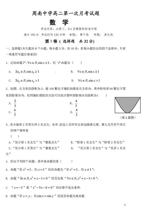 2017年周南中学高二上数学月考试卷