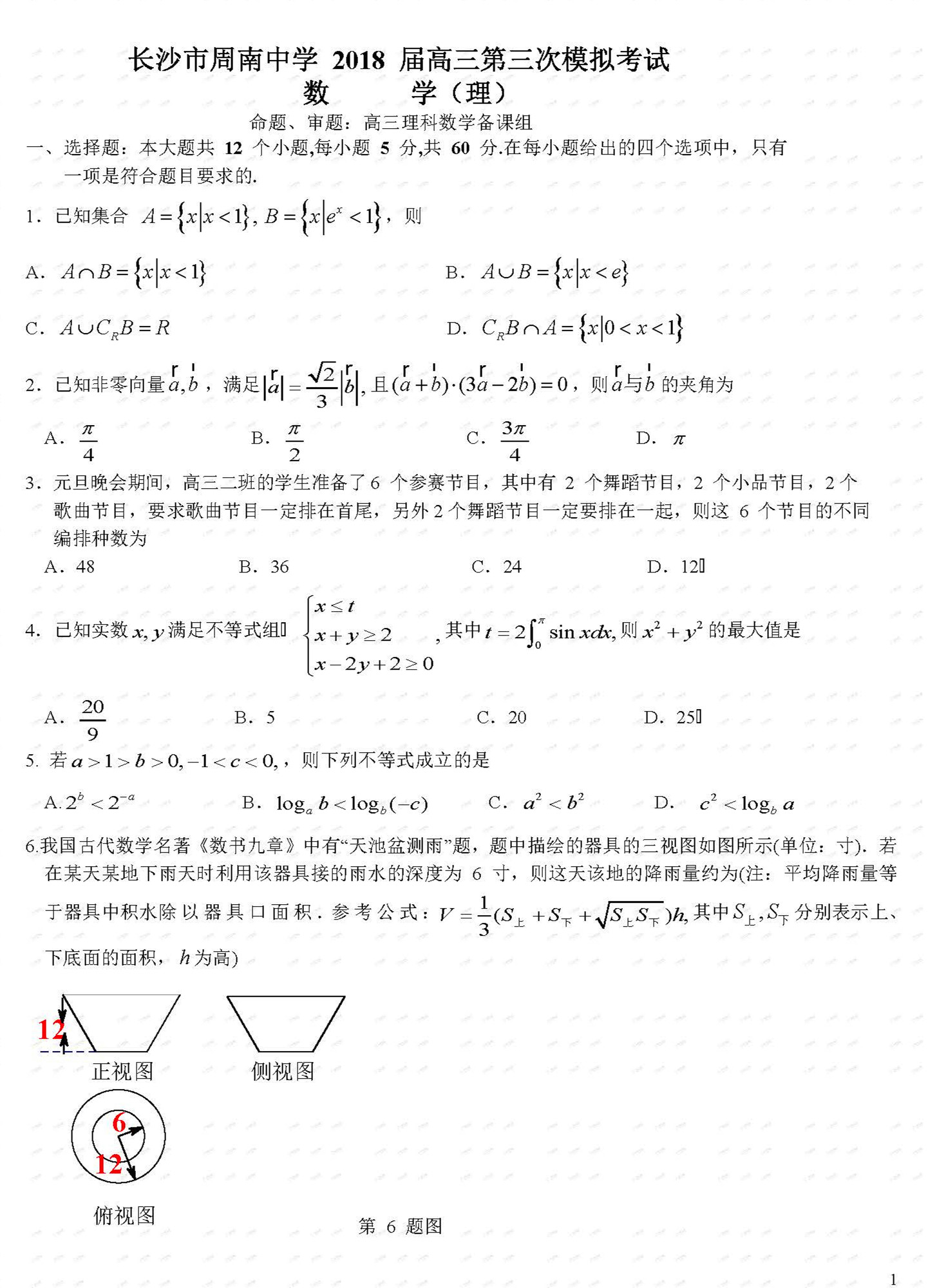 2018年周南中学高三理数第三次模拟考试