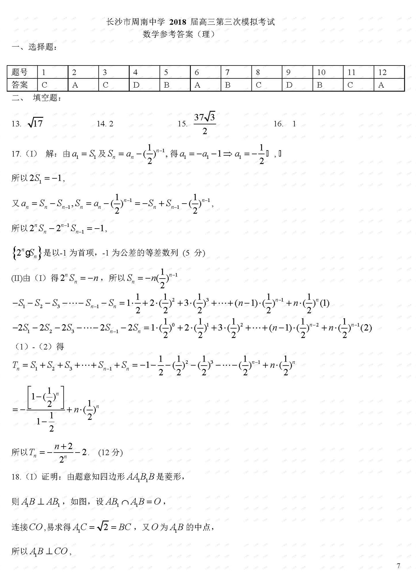 2018年周南中学高三理数第三次模拟考试