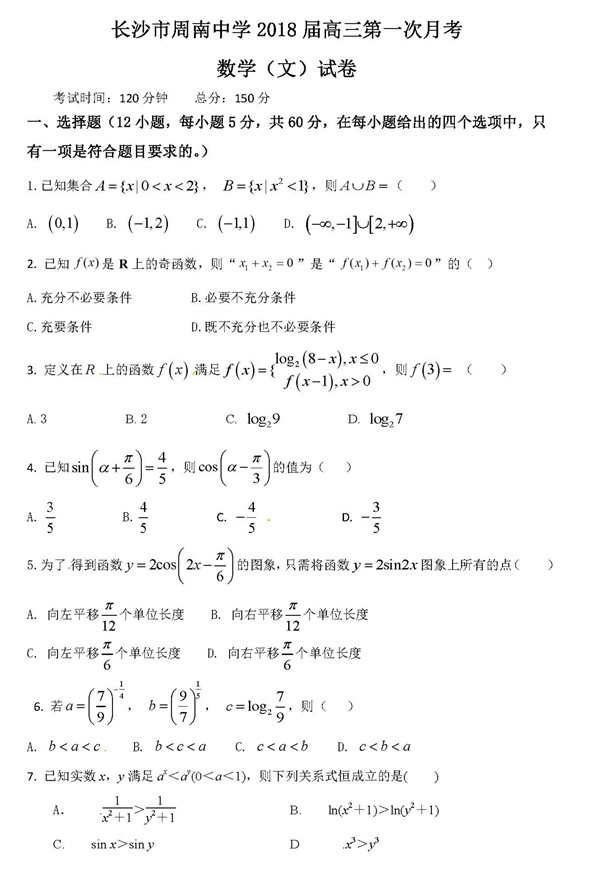 2018年周南中学高三文数第一次月考试卷