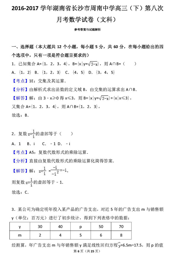 2017年周南中学高三下文数第八次月考试卷