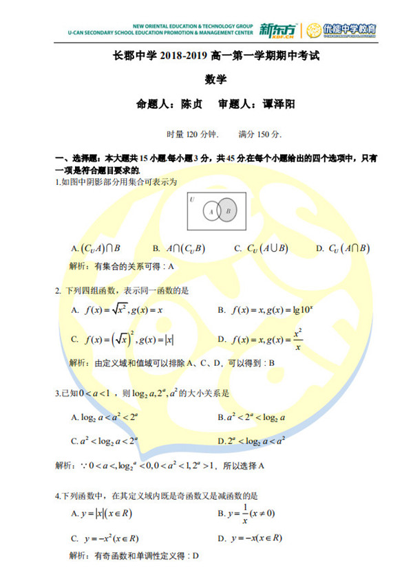 2018年长郡中学高一上数学期中试卷