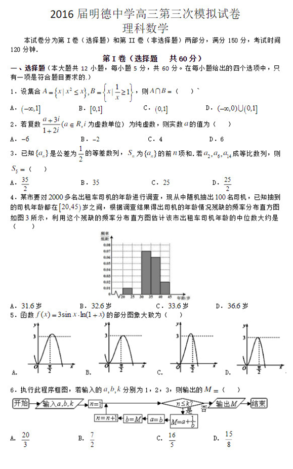 2016年明德中学高三理数第三次模拟试卷