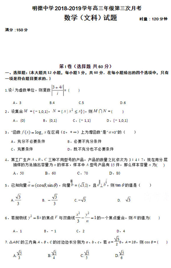 2018年明德中学高三上文数第三次月考试题