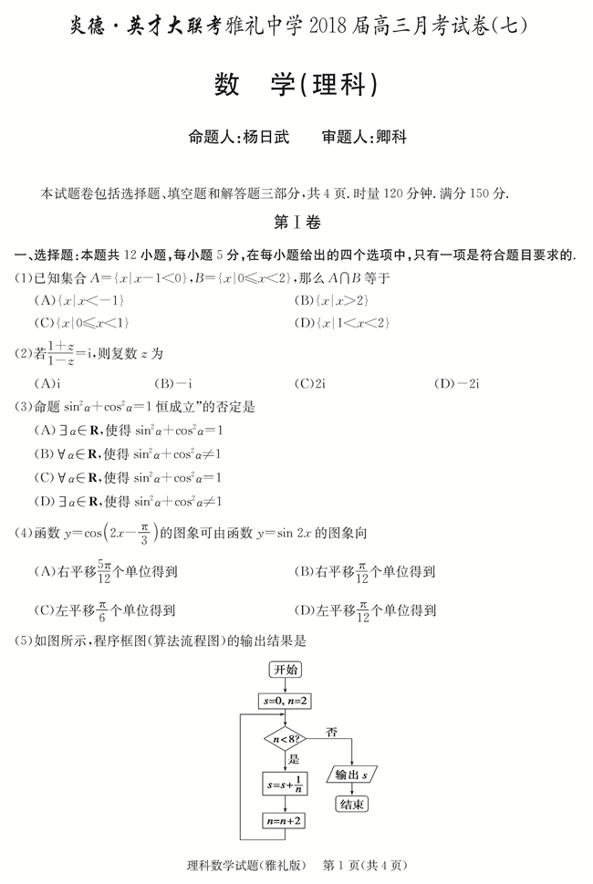 雅礼中学高三第7次理科数学月考试题及答案