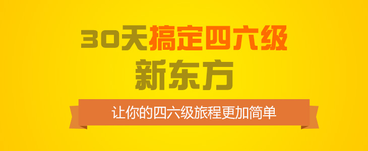 四六级考前30天完美冲刺计划