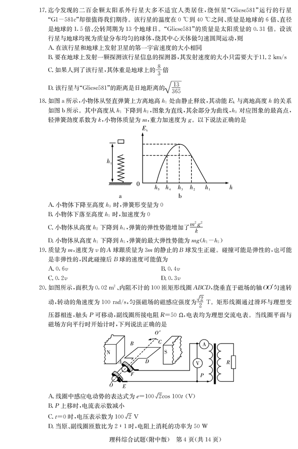 湖南师大附中高三理综月考试卷七试题及答案