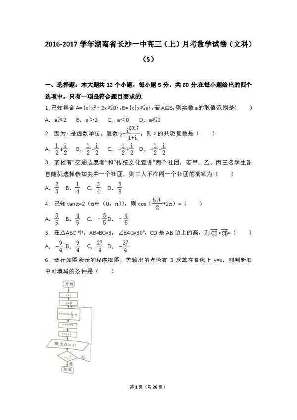 长沙一中高三文科数学月考试题五及答案汇总