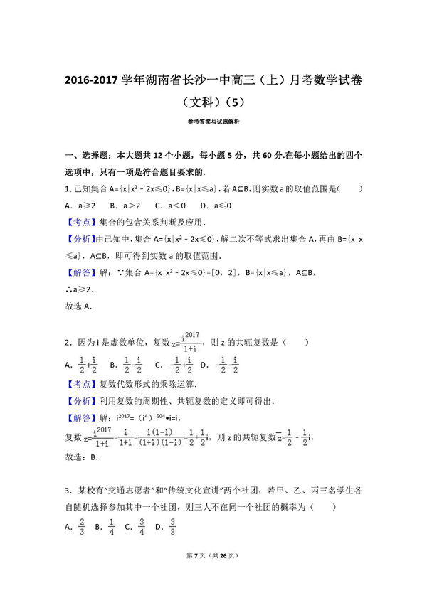 长沙一中高三文科数学月考试题五及答案汇总