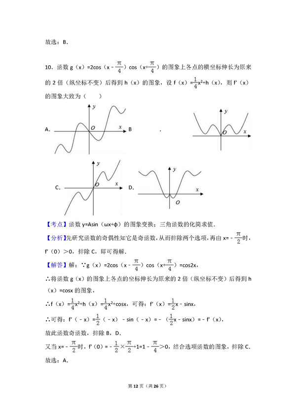 长沙一中高三文科数学月考试题五及答案汇总