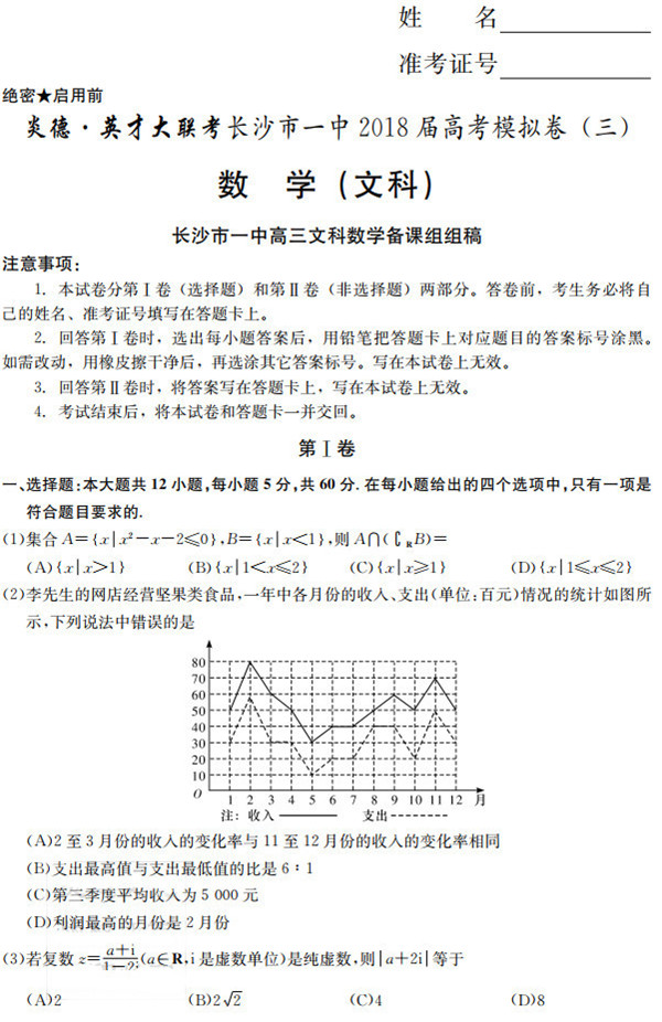 长沙市一中高考文科数学模拟试卷三及答案