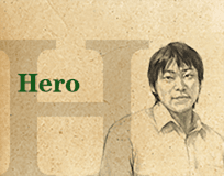學習鑄造人生 | Hero 英雄