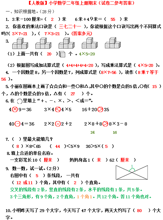 2019长沙二年级人教版数学上册期末测试题及答案（三）