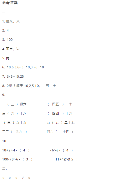 2019长沙二年级人教版数学上册期末测试题及答案（十）