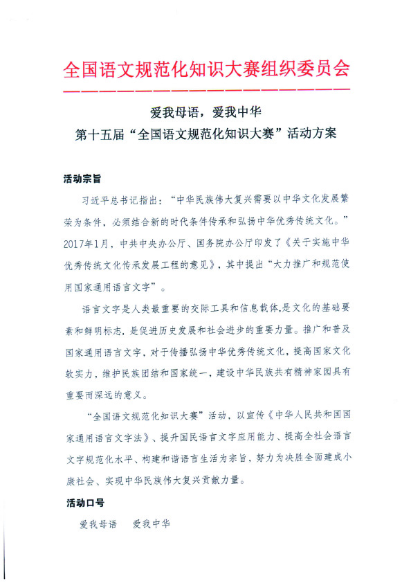 广益实验中学关于参加第十五届全国语文规范化知识大赛的通知