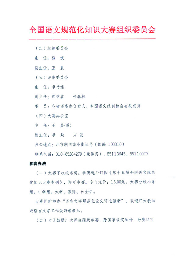 广益实验中学关于参加第十五届全国语文规范化知识大赛的通知