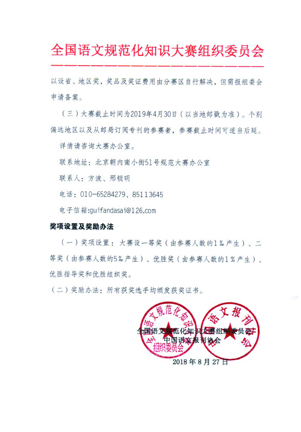 广益实验中学关于参加第十五届全国语文规范化知识大赛的通知