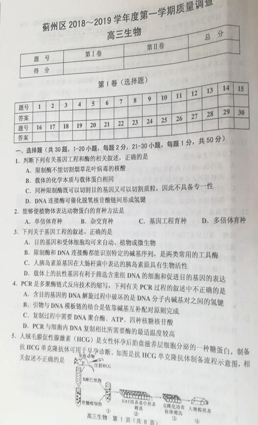 2019天津市蓟州区高三期中生物试题及答案