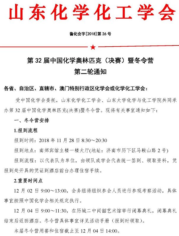 2018年第32届化学决赛暨冬令营11月28日报到！