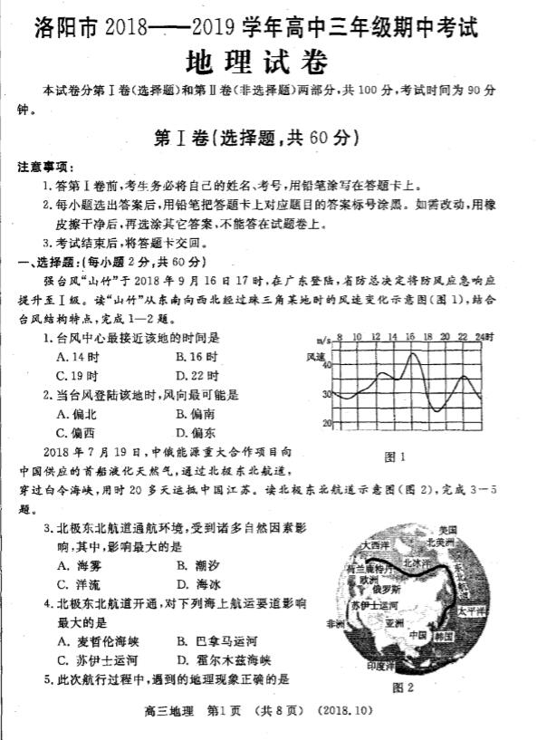 2019河南省洛阳市高三期中地理试题及答案