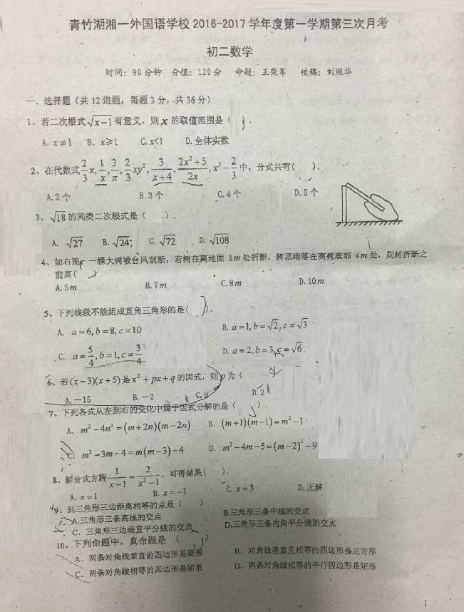 2017年青竹湖湘一外国语初二上学期第三次月考数学试卷
