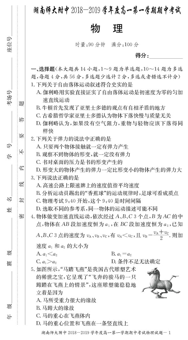 2018年湖南师大附中高一上物理期中考试