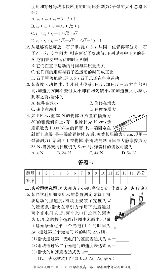 2018年湖南师大附中高一上物理期中考试