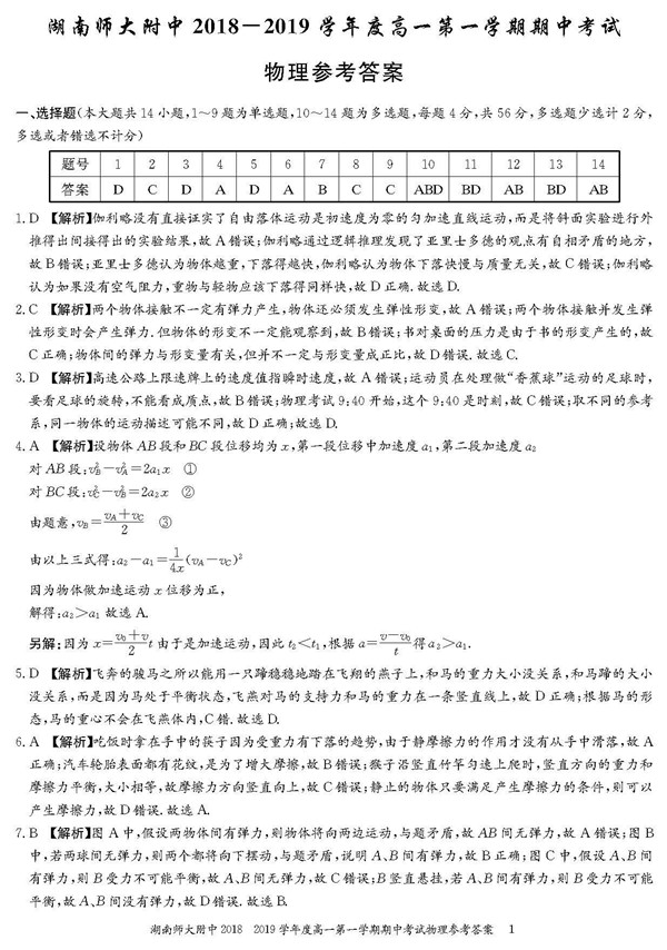 2018年湖南师大附中高一上物理期中考试