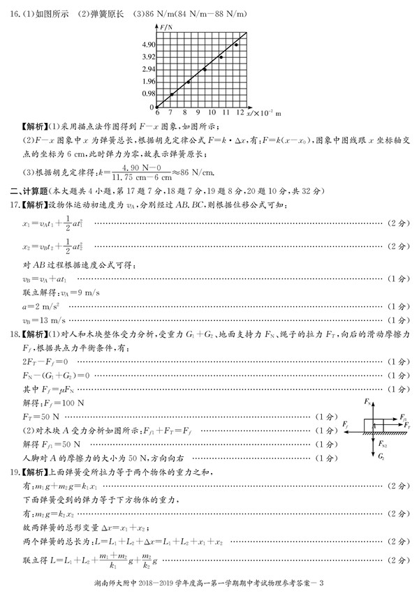 2018年湖南师大附中高一上物理期中考试