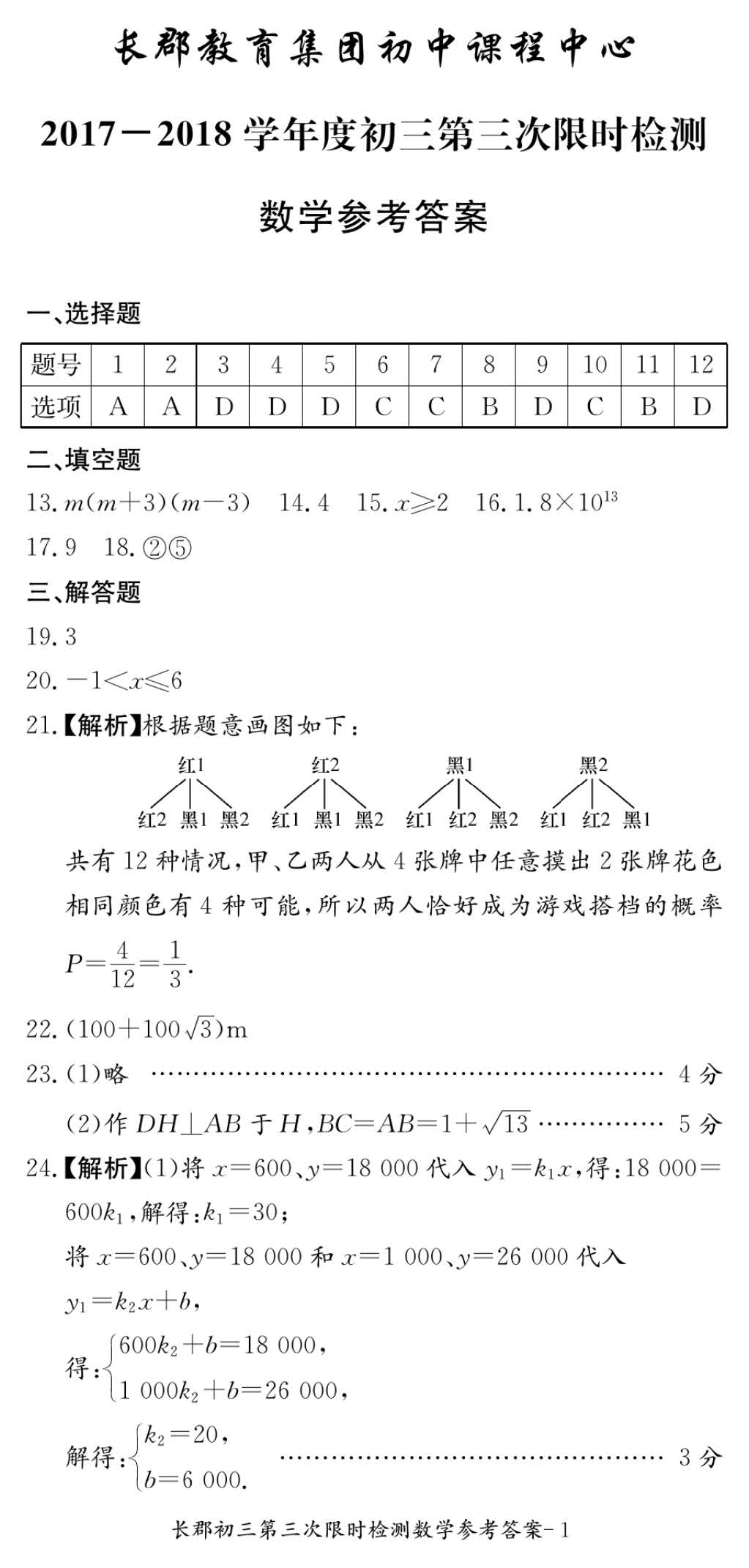 2017年长郡集团初三第三次月考数学试卷答案