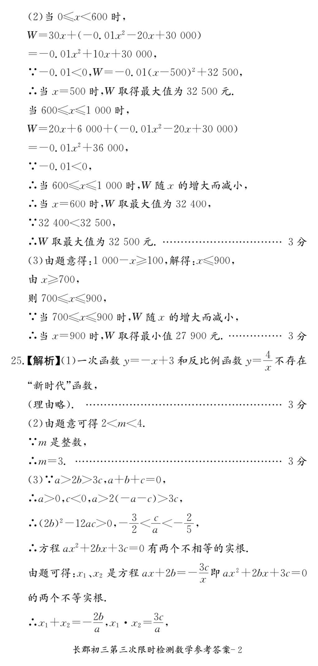 2017年长郡集团初三第三次月考数学试卷答案