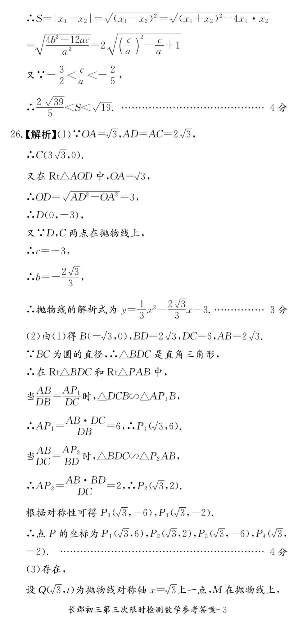 2017年长郡集团初三第三次月考数学试卷答案