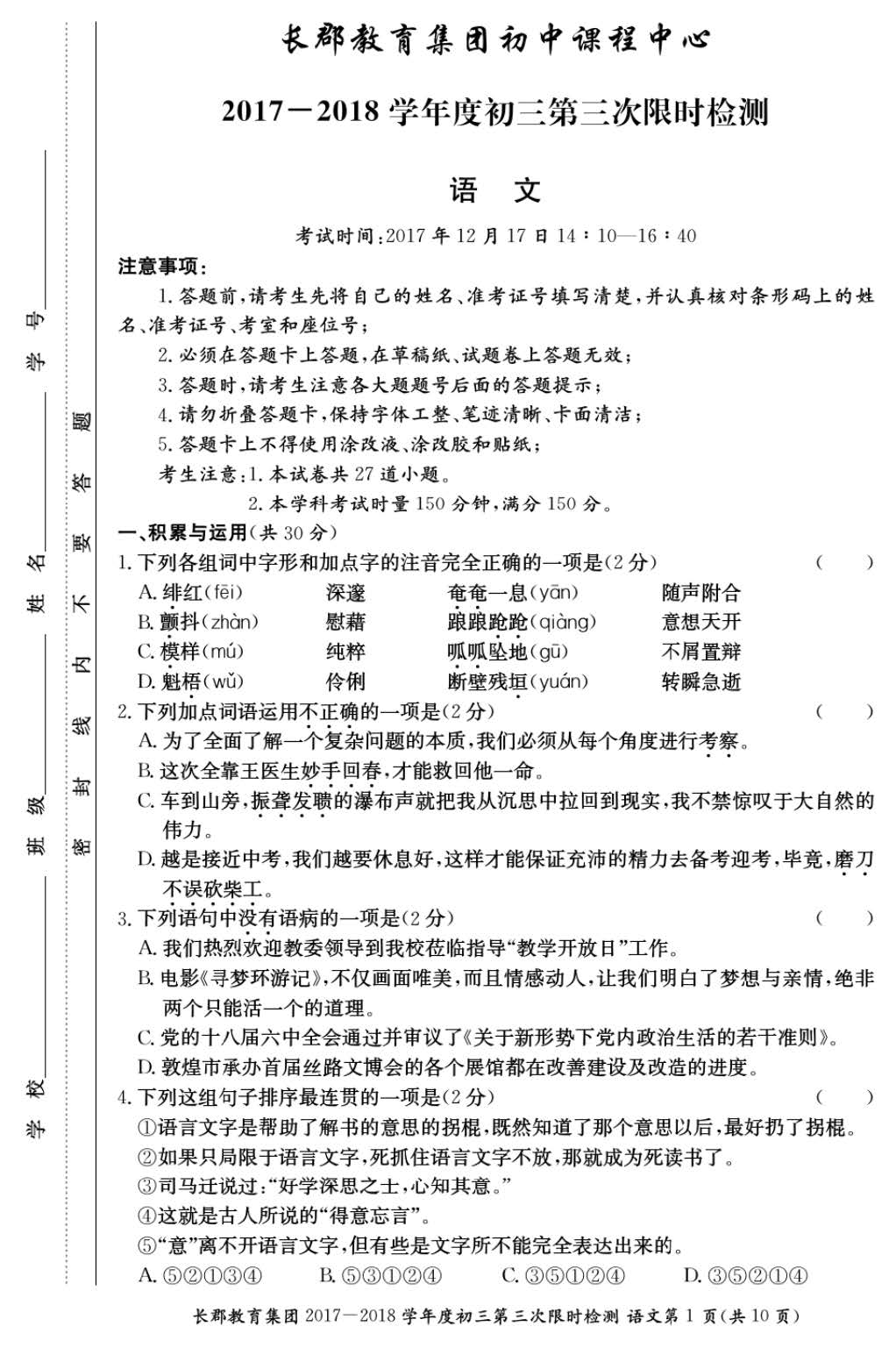 2017年长郡集团初三第三次月考语文试卷(一)