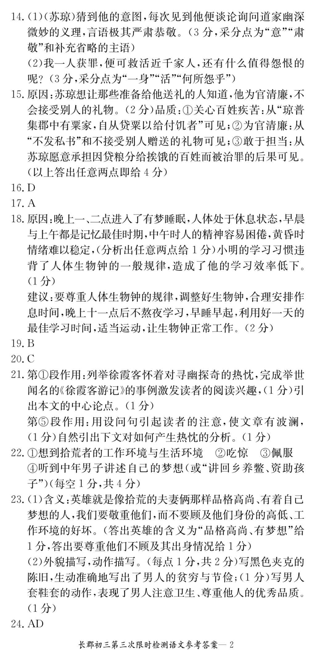 2017年长郡集团初三第三次月考语文试卷答案