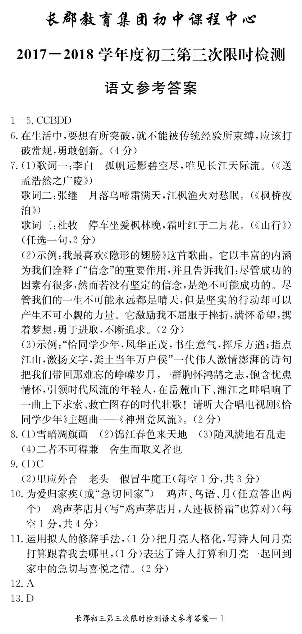 2017年长郡集团初三第三次月考语文试卷答案