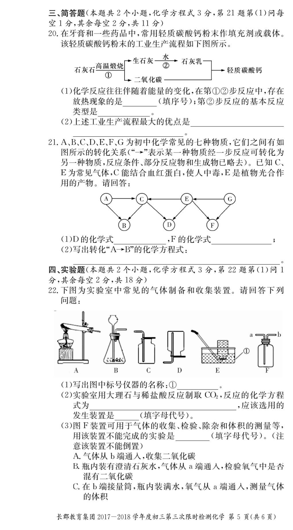 在此，长沙新东方整理分享了2017年长郡集团初三第三次月考化学试卷，以供学习与参考，同学们可以自我检测一下，做完之后核对答案，查漏补缺，希望对大家有所帮助。