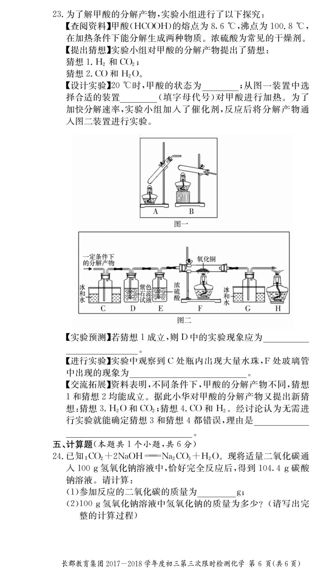 在此，长沙新东方整理分享了2017年长郡集团初三第三次月考化学试卷，以供学习与参考，同学们可以自我检测一下，做完之后核对答案，查漏补缺，希望对大家有所帮助。