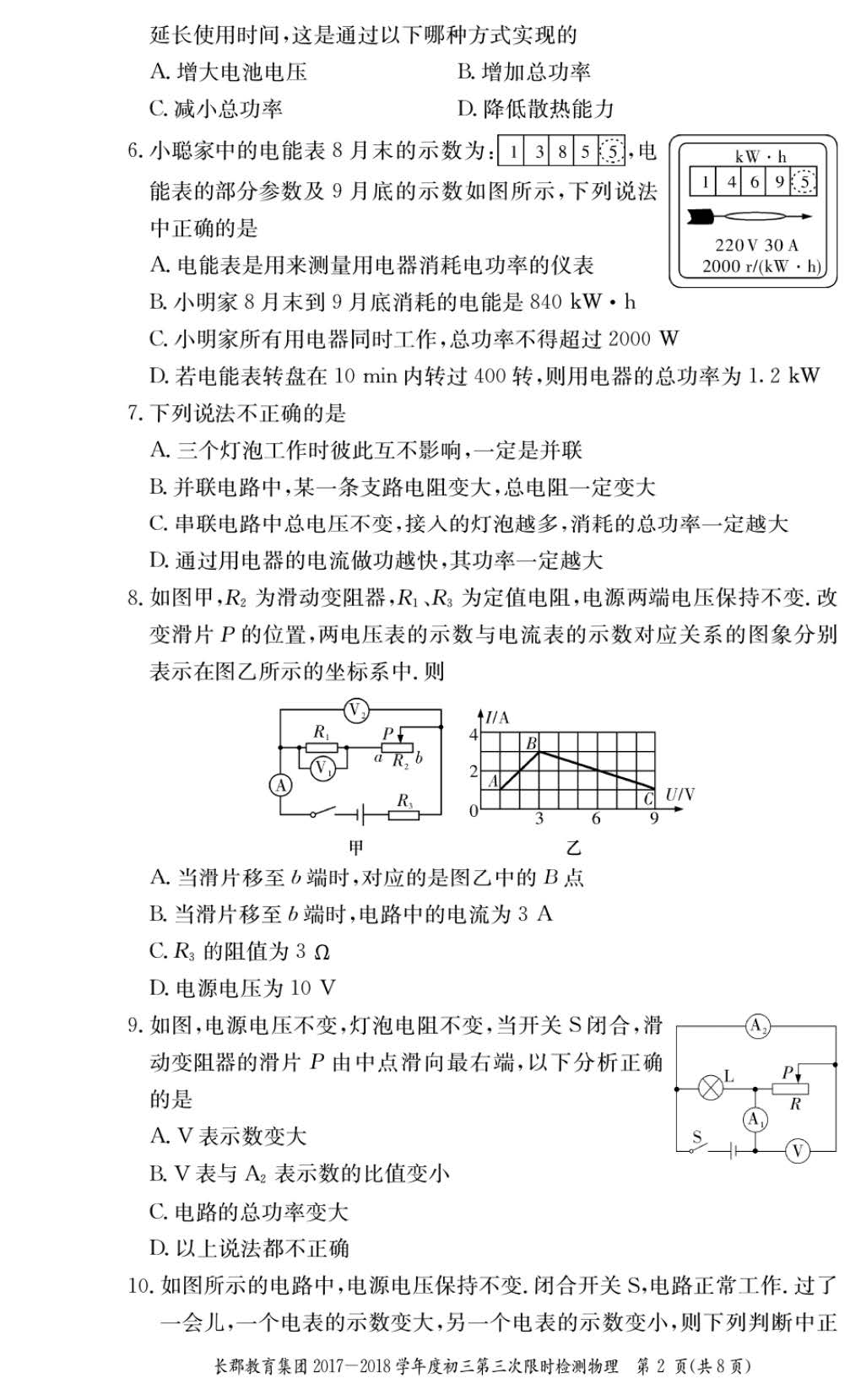 2017年长郡集团初三第三次月考物理试卷(一)