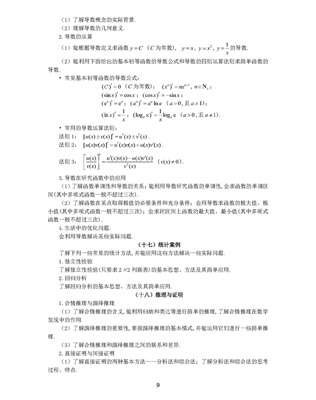 普通高等学校招生全国统一考试大纲：文科数学