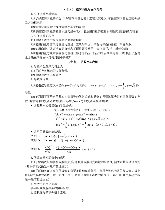 普通高等学校招生全国统一考试大纲：理科数学