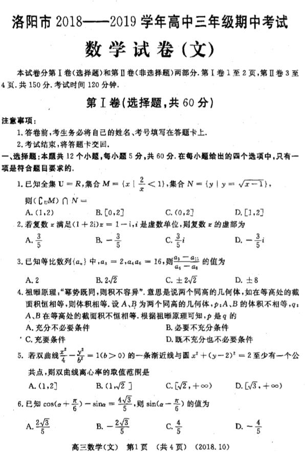 2019河南省洛阳市高三期中文科数学试题及答案