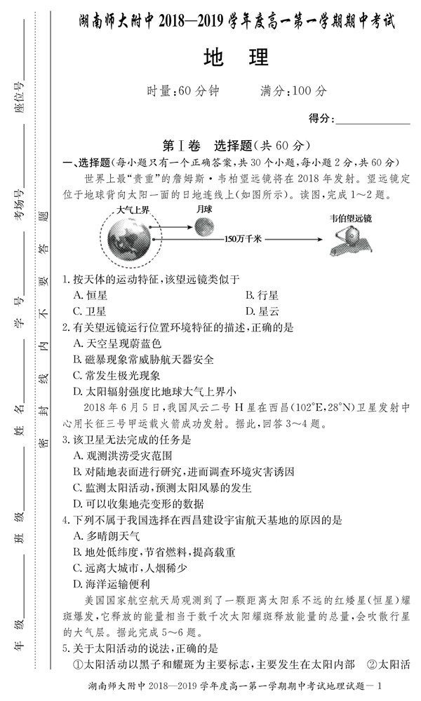 2018年湖南师大附中高一上地理期中考试