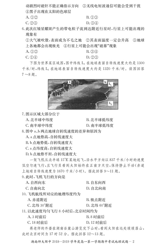 2018年湖南师大附中高一上地理期中考试