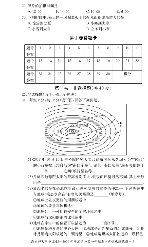 2018年湖南师大附中高一上地理期中考试